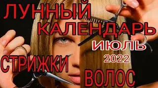Лунный календарь стрижки волос на июль 2022. Когда стричь волосы.