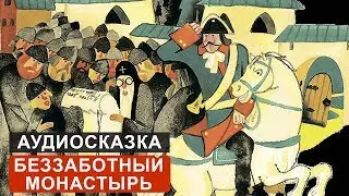 БЕЗЗАБОТНЫЙ МОНАСТЫРЬ - АУДИОСКАЗКА. СЛУШАТЬ ОНЛАЙН СКАЗКУ ДЛЯ ДЕТЕЙ | АУДИОКНИГА