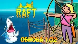 ОБНОВА В RAFT (UPDATE 1.02). ЛУК И СТРЕЛЫ. УГОЛ ОБЗОРА #13