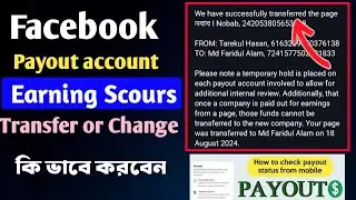 Facebook payout account change | Facebook payout earning scours Transfer | Payout Problem solve