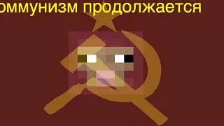 Коммунистическое приключение | Minecraft