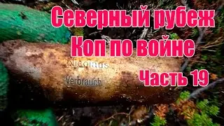 Северный рубеж.Коп по войне. Часть 19