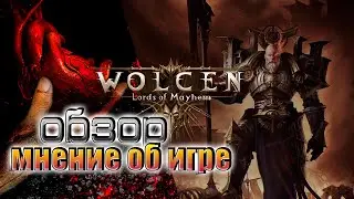 Wolcen Lords of Mayhem ★ Обзор ★Мнение об Игре