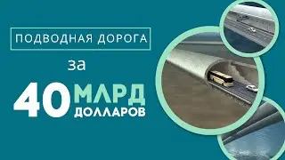 Как НОРВЕГИЯ строит ПЕРВУЮ в МИРЕ Подводную Магистраль