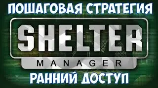 ⚔️Shelter Manager🔊 Пошаговая стратегия. Ранний доступ.