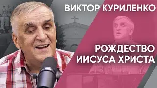 Рождество Иисуса Христа. Виктор Куриленко