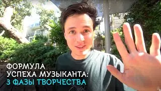 Формула успеха музыканта: 3 фазы творчества.