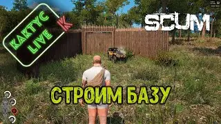 Scum - Строим БАЗУ