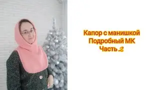 Капор с манишкой. Подробный МК. Часть 2. Вяжем манишку.