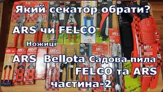 Який секатор обрати? FELCO чи ARS,  садова пила FELCO та ARS