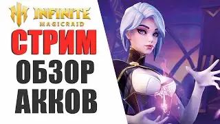 INFINITE MAGICRAID - ОБЗОР АККАУНТОВ  | ПОМОЩЬ НОВИЧКАМ