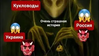 Кукловоды‼️России 😭и Украины😭.Очень страшная история.#тароурок,