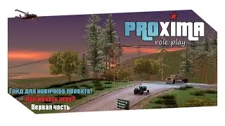 [proxima-rp.ru] Как начать игру на проксиме РП? Часть №1