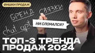 Новейшие ТРЕНДЫ ПРОДАЖ и продвижения 2024. Как продавать быстрее и легче?