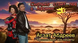 Казахский охотник в Африке. Часть 2: Как Охотиться на льва? Агзат Абдреев рассказывает все секреты!