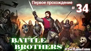 # 1373. Battle Brothers ►Эксперт ►Без Загрузок► Дни 224-226 ►Первое Прохождение № 2 [Серия № 34]