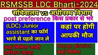 #RSMSSB_junior_assistant_bharti_2024 | सचिवालय vs अधीनस्थ विभाग | #post preference kis prakar se den
