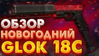 STALCRAFT | Обзор на Новогодний GLOCK 18С - СВЕРЧОК ДЖОНА УИКА