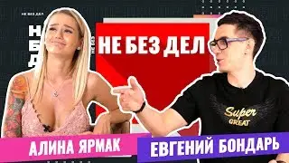 Не Без Дел. Ремонт телефонов. Алина Ярмак