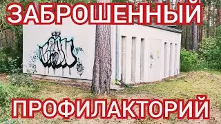 Заброшенный бассейн и профилакторий