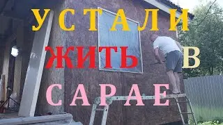 Ура !!! Переехали из сарая в дом !!!