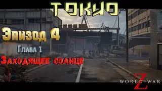 🧟‍♂️🧟‍♂️🧟‍♂️Прохождение World War Z ЭПИЗОД 4 ТОКИО Глава 1 Заходящее солнце (2K)🧟‍♂️🧟‍♂️🧟‍♂️