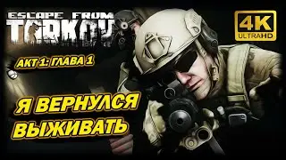 ESCAPE FROM TARKOV ➤ 4К. НАЧАЛО ИГРЫ НОВИЧКА. ЧТО ВАЖНО ЗНАТЬ! | ТАРКОВ 2024 | ОБ ИГРЕ КРАТКО.