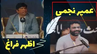 UMAIR NAJMI & AZHAR FIRAG  THE BEST POET FROM PAKISTAN