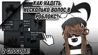 🎱КАК НАДЕТЬ НЕСКОЛЬКО ВОЛОС В РОБЛОКС ТУТОРИАЛ!🎱 |HandyHelp
