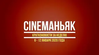Кратконовости 6 - 12 января 2020. Выпуск 1 (7)