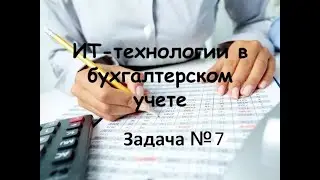 Программирование на 1С. 1С:Специалист по платформе. Бухгалтерский учет. Задача № 2.7