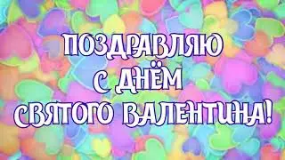 САМОЕ КРАСИВОЕ ПОЗДРАВЛЕНИЕ С ДНЁМ СВЯТОГО ВАЛЕНТИНА
