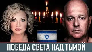 Мария Максакова и Григорий Тамар - Победа света над тьмой: что с ядерным оружием в рф?