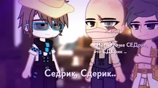 Седрик.. Сдерик.... {Т.О}
