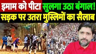 बंगाल में इमाम को जमकर पीटा, सड़क पर उतरा मुस्लिमों का सैलाब | religious slogan | the live tv