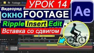 Окно Footage Видеоряд 🔴 After Effects вставить видео в видео. КУРС 