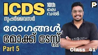 ICDS Mock Test | രോഗങ്ങൾ | മാതൃക പരീക്ഷ part 5 | ICDS സൂപ്പർവൈസർ | Page three academy#icdssupervisor