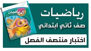 اختبار منتصف الفصل من 1-4 رياضيات ثاني ابتدائي - الفصل الدراسي الثالث