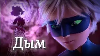 Леди Баг и Супер Кот /клип/ Дым-Егор Крид & Jony