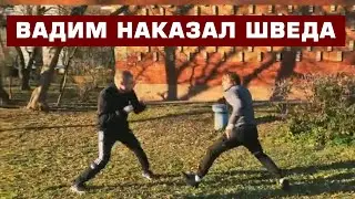 ВАДИМ УДАРИЛ ШВЕДА???