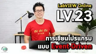 LabVIEW Online | LV.23 การเขียนโปรแกรมแบบ Event-Driven