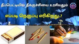 தீப்பெட்டியில் தீக்குச்சியை உரசினால் எப்படி நெருப்பு எரிகிறது..?