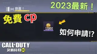 【決勝時刻M】免費12000cp詳細教學(非釣魚)｜第51集｜【賴丞丞】