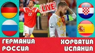 Германия - Россия , Хорватия - Испания прямой эфир со мной / Прямая графическая трансляция