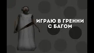Играю в бабку гренни с багом Сделайте мне приятно ссылка на донат в описании