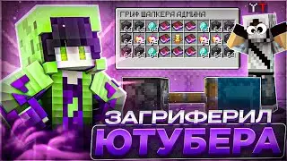 Я Загриферил ДОМ ЮТУБЕРА в Майнкрафт! Гриф Шалкеров Риливорлд