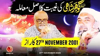 27th Nov, 2001 Ka Raaz | Sarkar Gohar Shahi Ki Ghaibat Ka Asal Maamla | Younus AlGohar | ALRA TV
