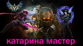League of Legends. ИГРАЕМ ЗА КАЙ СУ . В  ПАТЧА 12.3 КАТАРИНА МАСТЕР . Лига Легенд