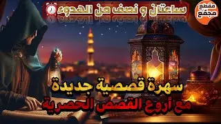 سهرة قصصية ممتعة لمدة ساعتين و نصف،قصص حصرية مسموعة قبل النوم،صوت الحكايات