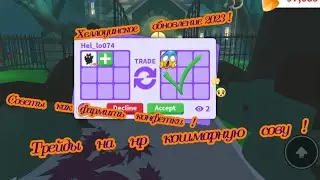 Трейды на нр кошмарную сову!🖤🦉